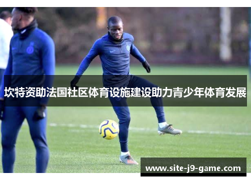 坎特资助法国社区体育设施建设助力青少年体育发展 坎特资助法国社区体育设施建设助力青少年体育发展