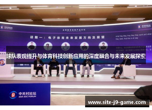 球队表现提升与体育科技创新应用的深度融合与未来发展探索 球队表现提升与体育科技创新应用的深度融合与未来发展探索