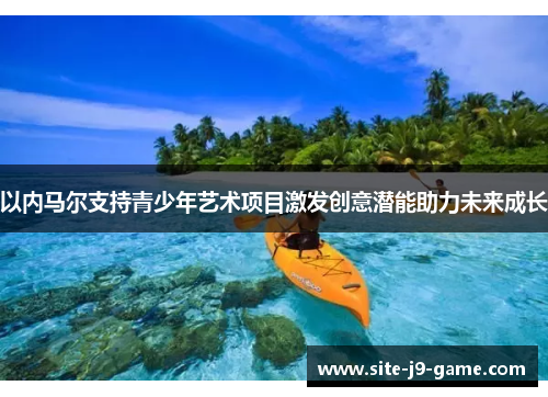 以内马尔支持青少年艺术项目激发创意潜能助力未来成长 以内马尔支持青少年艺术项目激发创意潜能助力未来成长