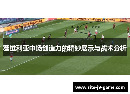 塞维利亚中场创造力的精妙展示与战术分析 塞维利亚中场创造力的精妙展示与战术分析