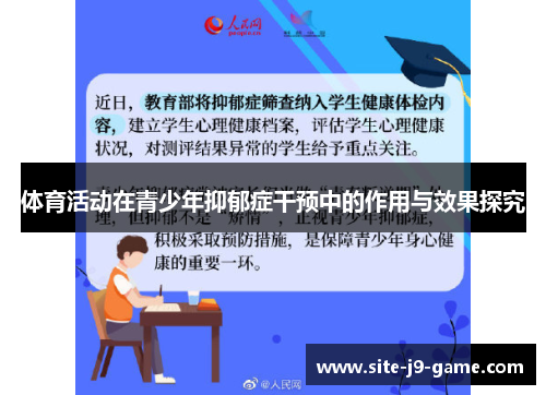 体育活动在青少年抑郁症干预中的作用与效果探究 体育活动在青少年抑郁症干预中的作用与效果探究