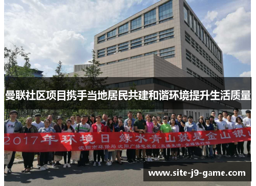 曼联社区项目携手当地居民共建和谐环境提升生活质量 曼联社区项目携手当地居民共建和谐环境提升生活质量