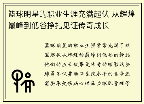 篮球明星的职业生涯充满起伏 从辉煌巅峰到低谷挣扎见证传奇成长 篮球明星的职业生涯充满起伏 从辉煌巅峰到低谷挣扎见证传奇成长