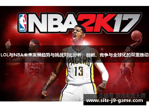 LOL与NBA未来发展趋势与挑战对比分析：创新、竞争与全球化的双重推动