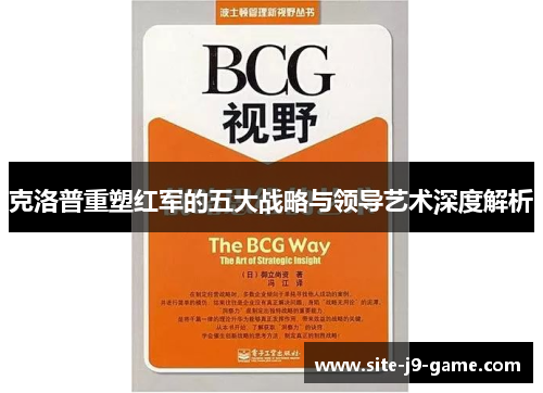克洛普重塑红军的五大战略与领导艺术深度解析 克洛普重塑红军的五大战略与领导艺术深度解析