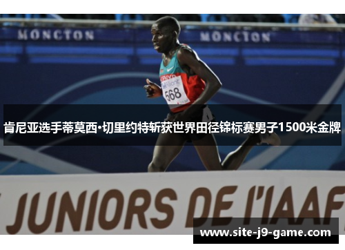 肯尼亚选手蒂莫西·切里约特斩获世界田径锦标赛男子1500米金牌 肯尼亚选手蒂莫西·切里约特斩获世界田径锦标赛男子1500米金牌