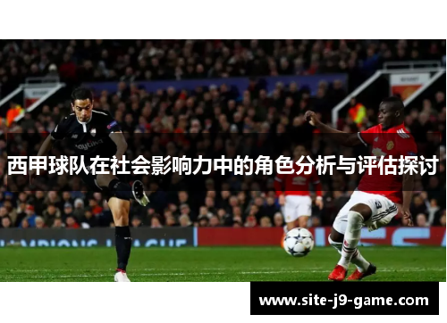 西甲球队在社会影响力中的角色分析与评估探讨 西甲球队在社会影响力中的角色分析与评估探讨