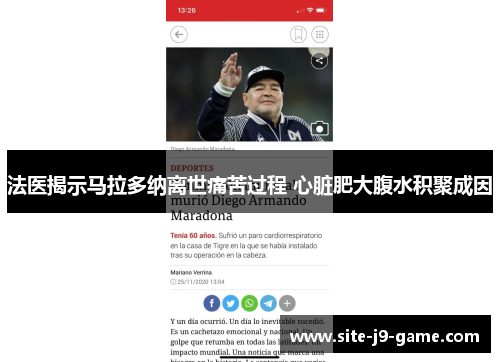 法医揭示马拉多纳离世痛苦过程 心脏肥大腹水积聚成因 法医揭示马拉多纳离世痛苦过程 心脏肥大腹水积聚成因