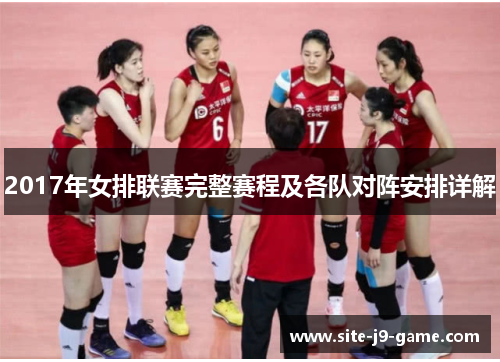 2017年女排联赛完整赛程及各队对阵安排详解 2017年女排联赛完整赛程及各队对阵安排详解