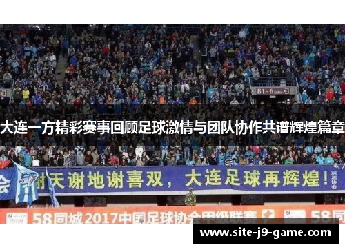 大连一方精彩赛事回顾足球激情与团队协作共谱辉煌篇章 大连一方精彩赛事回顾足球激情与团队协作共谱辉煌篇章