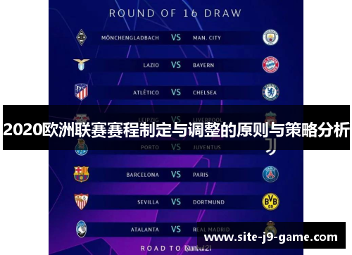 2020欧洲联赛赛程制定与调整的原则与策略分析 2020欧洲联赛赛程制定与调整的原则与策略分析