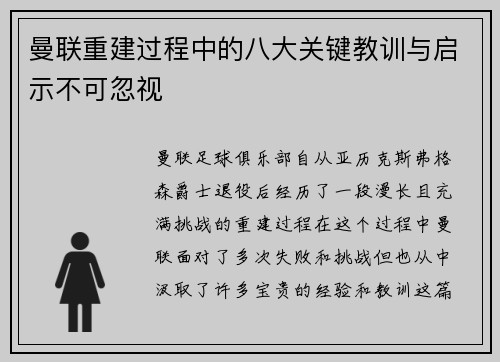 曼联重建过程中的八大关键教训与启示不可忽视 曼联重建过程中的八大关键教训与启示不可忽视