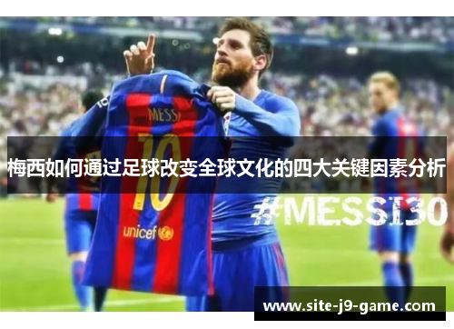 梅西如何通过足球改变全球文化的四大关键因素分析