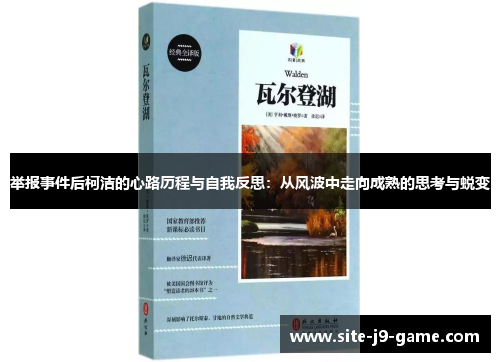 举报事件后柯洁的心路历程与自我反思:从风波中走向成熟的思考与蜕变 举报事件后柯洁的心路历程与自我反思:从风波中走向成熟的思考与蜕变
