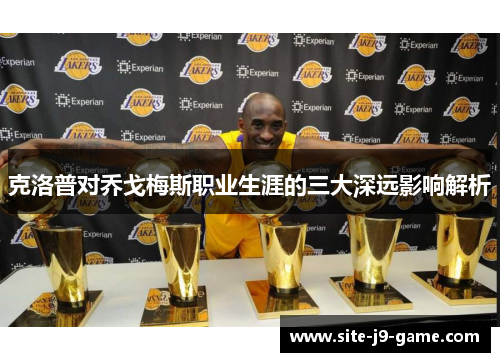 克洛普对乔戈梅斯职业生涯的三大深远影响解析 克洛普对乔戈梅斯职业生涯的三大深远影响解析