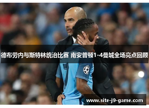 德布劳内与斯特林统治比赛 南安普顿1-4曼城全场亮点回顾 德布劳内与斯特林统治比赛 南安普顿1-4曼城全场亮点回顾