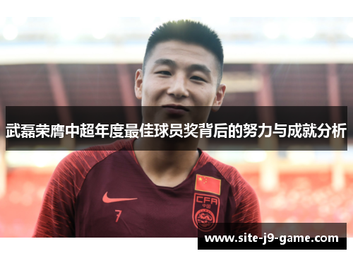 武磊荣膺中超年度最佳球员奖背后的努力与成就分析 武磊荣膺中超年度最佳球员奖背后的努力与成就分析