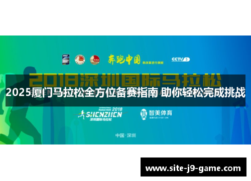 2025厦门马拉松全方位备赛指南 助你轻松完成挑战 2025厦门马拉松全方位备赛指南 助你轻松完成挑战