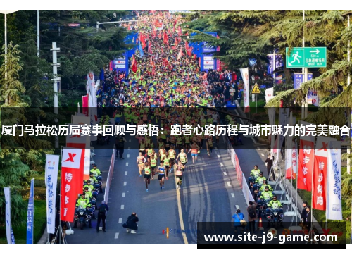 厦门马拉松历届赛事回顾与感悟:跑者心路历程与城市魅力的完美融合 厦门马拉松历届赛事回顾与感悟:跑者心路历程与城市魅力的完美融合