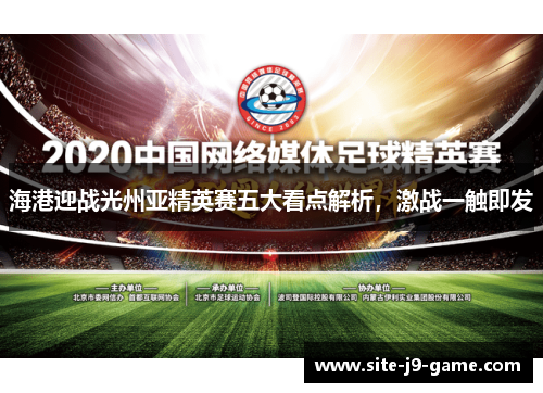 海港迎战光州亚精英赛五大看点解析,激战一触即发 海港迎战光州亚精英赛五大看点解析,激战一触即发