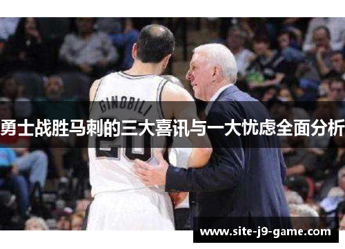勇士战胜马刺的三大喜讯与一大忧虑全面分析 勇士战胜马刺的三大喜讯与一大忧虑全面分析