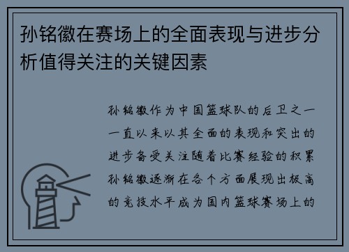 孙铭徽在赛场上的全面表现与进步分析值得关注的关键因素 孙铭徽在赛场上的全面表现与进步分析值得关注的关键因素