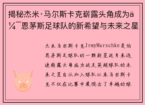 揭秘杰米·马尔斯卡克崭露头角成为伯恩茅斯足球队的新希望与未来之星 揭秘杰米·马尔斯卡克崭露头角成为伯恩茅斯足球队的新希望与未来之星
