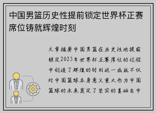 中国男篮历史性提前锁定世界杯正赛席位铸就辉煌时刻 中国男篮历史性提前锁定世界杯正赛席位铸就辉煌时刻