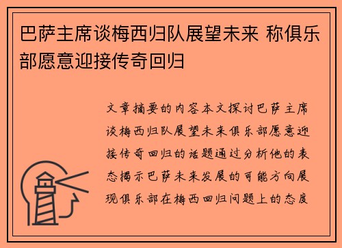 巴萨主席谈梅西归队展望未来 称俱乐部愿意迎接传奇回归 巴萨主席谈梅西归队展望未来 称俱乐部愿意迎接传奇回归