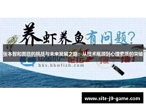 张本智和面临的挑战与未来发展之路:从技术瓶颈到心理素质的突破 张本智和面临的挑战与未来发展之路:从技术瓶颈到心理素质的突破
