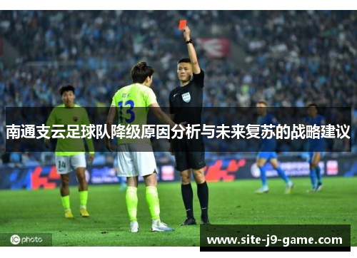 南通支云足球队降级原因分析与未来复苏的战略建议 南通支云足球队降级原因分析与未来复苏的战略建议
