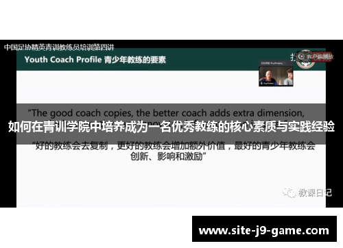 如何在青训学院中培养成为一名优秀教练的核心素质与实践经验 如何在青训学院中培养成为一名优秀教练的核心素质与实践经验