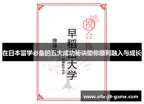 在日本留学必备的五大成功秘诀助你顺利融入与成长 在日本留学必备的五大成功秘诀助你顺利融入与成长