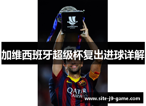加维西班牙超级杯复出进球详解 加维西班牙超级杯复出进球详解