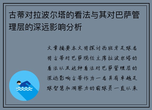古蒂对拉波尔塔的看法与其对巴萨管理层的深远影响分析 古蒂对拉波尔塔的看法与其对巴萨管理层的深远影响分析