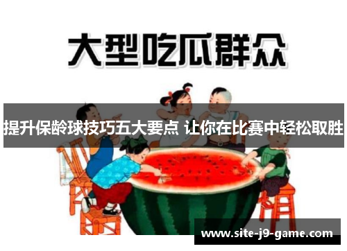 提升保龄球技巧五大要点 让你在比赛中轻松取胜 提升保龄球技巧五大要点 让你在比赛中轻松取胜