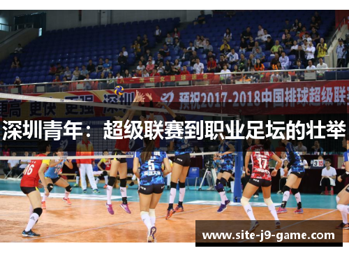 深圳青年:超级联赛到职业足坛的壮举 深圳青年:超级联赛到职业足坛的壮举