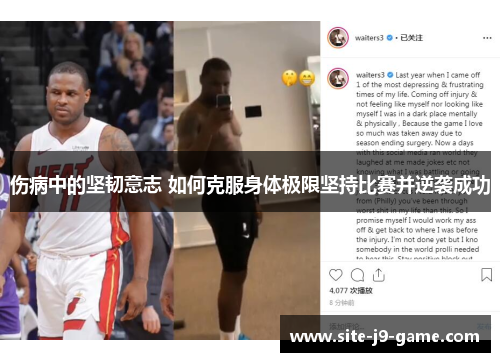 伤病中的坚韧意志 如何克服身体极限坚持比赛并逆袭成功 伤病中的坚韧意志 如何克服身体极限坚持比赛并逆袭成功