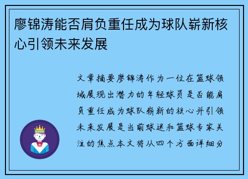廖锦涛能否肩负重任成为球队崭新核心引领未来发展 廖锦涛能否肩负重任成为球队崭新核心引领未来发展