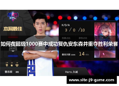 如何在超级1000赛中成功复仇安东森并重夺胜利荣誉 如何在超级1000赛中成功复仇安东森并重夺胜利荣誉