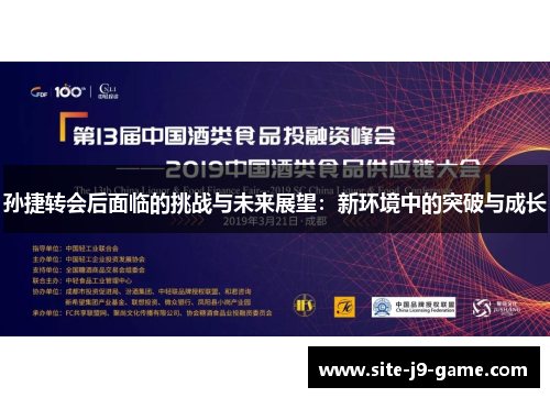 孙捷转会后面临的挑战与未来展望:新环境中的突破与成长 孙捷转会后面临的挑战与未来展望:新环境中的突破与成长