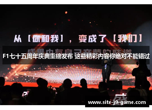 F1七十五周年庆典重磅发布 这些精彩内容你绝对不能错过 F1七十五周年庆典重磅发布 这些精彩内容你绝对不能错过