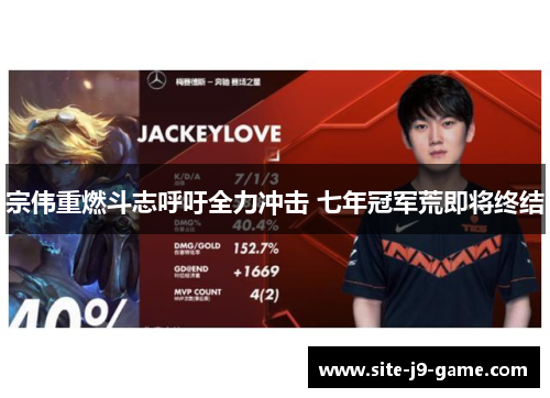 宗伟重燃斗志呼吁全力冲击 七年冠军荒即将终结 宗伟重燃斗志呼吁全力冲击 七年冠军荒即将终结