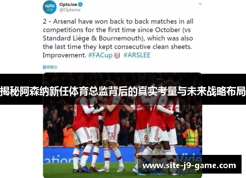 揭秘阿森纳新任体育总监背后的真实考量与未来战略布局 揭秘阿森纳新任体育总监背后的真实考量与未来战略布局