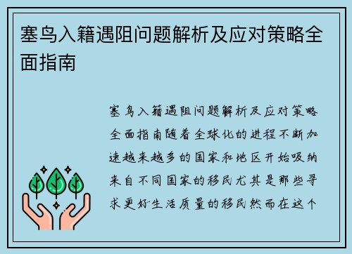 塞鸟入籍遇阻问题解析及应对策略全面指南 塞鸟入籍遇阻问题解析及应对策略全面指南