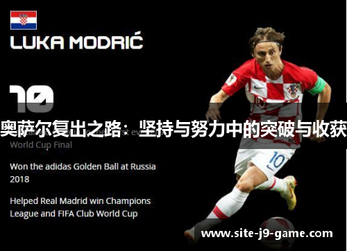 奥萨尔复出之路:坚持与努力中的突破与收获 奥萨尔复出之路:坚持与努力中的突破与收获