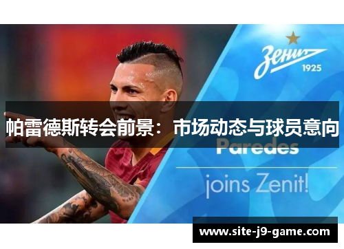帕雷德斯转会前景:市场动态与球员意向 帕雷德斯转会前景:市场动态与球员意向
