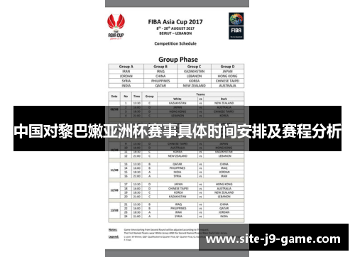 中国对黎巴嫩亚洲杯赛事具体时间安排及赛程分析 中国对黎巴嫩亚洲杯赛事具体时间安排及赛程分析