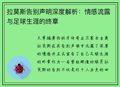 拉莫斯告别声明深度解析:情感流露与足球生涯的终章 拉莫斯告别声明深度解析:情感流露与足球生涯的终章