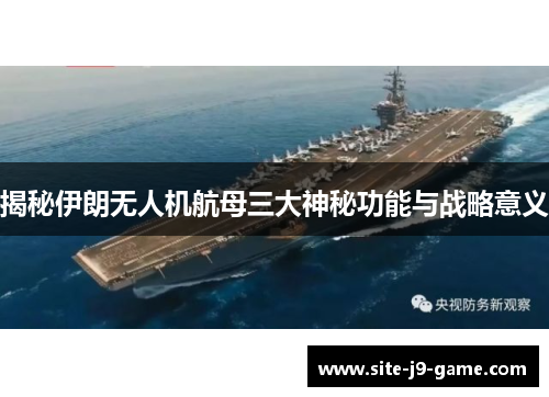 揭秘伊朗无人机航母三大神秘功能与战略意义 揭秘伊朗无人机航母三大神秘功能与战略意义